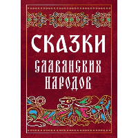 Сказки славянских народов.