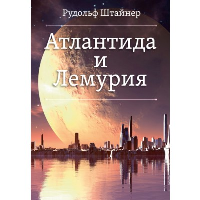 Атлантида и Лемурия
