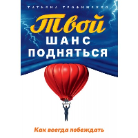 Твой шанс подняться. Как всегда побеждать. Трофименко Татьяна Георгиевна