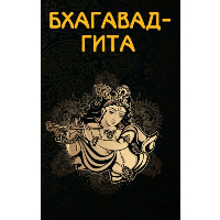 Бхагавад-гита (пер. А.Каменской). пер.А.Каменская ,И.Манцииарли