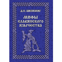 Мифы славянского язычества. Шеппинг Д.О.