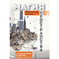 Магия пространства. Резонансные техники. Сыромятников А., Истомин Н.