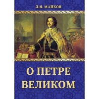 О Петре Великом. Майков Л.Н.