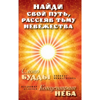 Найди свой путь, рассеяв тьму невежества. Булычев В.А.