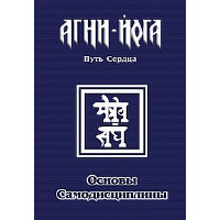 Основы самодисциплины. Практика Агни-Йоги. Перевалов В.В.