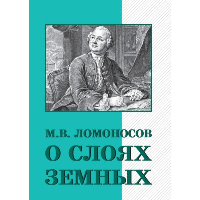 О слоях земных и другие работы по геологии. Ломоносов М.В.