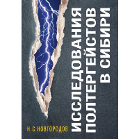 Исследования полтергейстов в Сибири. Новгородов Н.С.