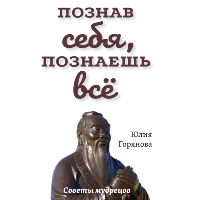 Познав себя, познаешь все. Горянова Ю.