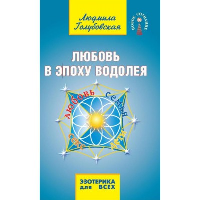 Любовь в эпоху водолея. 3-е изд.. Голубовская Л.