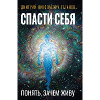 Спасти себя. Понять, зачем живу. Таганов Д.Н.