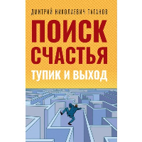 Поиск счастья. Тупик и выход. Таганов Д.Н.