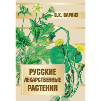 Русские лекарственные растения. Варлих В.К.