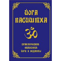 Йога Васиштха. Практическая философия йоги и Веданты.