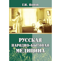 Русская народно-бытовая медицина. Попов Г.И.