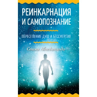 Реинкарнация и самопознание. Переселение душ и бессмертие. Свами Абхедананда