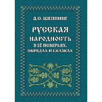 Русская народность в её поверьях, обрядах и сказках. Шеппинг Д.О.