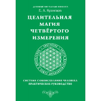 Целительная магия Четвертого измерения. Система самоисцеления человека. Практическое руководство. Кузнецов Е.А.