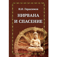 Нирвана и спасение. Герасимов Н.И.