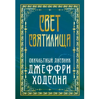 Свет Святилища. Оккультный дневник Джеффри Ходсона. Спаров Вик