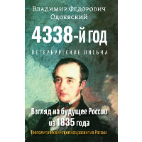 Одоевский В.Ф. 4338-й год. Петербургские письма. Взгляд на будущее России из 1835 года