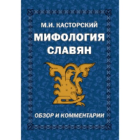 Мифология славян. Обзор и комментарии. Касторский М.И.