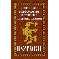 История и мифология древних славян. Истоки. Кагаров Е.Г.