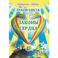 Грани Света. Законы сердца. Трифанова Л.Ф.