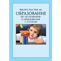 Образование без запугивания и сравнивания с другими. Висенте Хао Чин, мл.