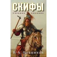 Скифы. Учебное пособие. Рыбников В.