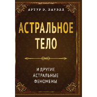 Астральное тело и другие астральные феномены. Пауэлл Артур Э.