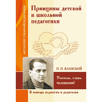 АГП Принципы детской и школьной педагогики. Учитель, стань человеком! (по трудам П. Блонского). ИД Амонашвили