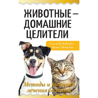 Животные - домашние целители. Методы и техники лечения болезней. Медведев А., Медведева И.