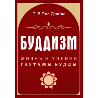 Буддизм. Жизнь и учение Гаутамы Будды. Т.В. Рис-Дэвидс