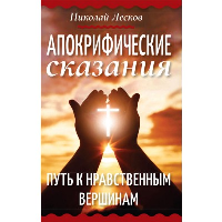 Апокрифические сказания. Путь к нравственным вершинам. Лесков Н.С.