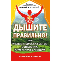 Дышите правильно! или учение индусских йогов о дыхании, измененное Западом. Методика Кофлера. сост. Лобанова О.