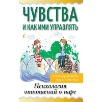 Чувства и как ими управлять. Психология отношений в паре. Медведев А., Медведева И.