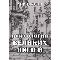 Психология великих людей. Анри Жоли