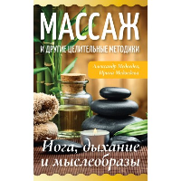 Массаж и другие целительные методики. Йога, дыхание и мыслеобразы. Медведев А., Медведева И.