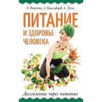 Питание и здоровье человека. Долголетие через питание. Бекетов А.Н., Кингсфорд А., Эрет А.