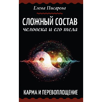 Сложный состав человека и его тела. Карма и перевоплощение. Писарева Е.