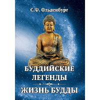 Буддийские легенды. Жизнь Будды. Ольденбург С.Ф.