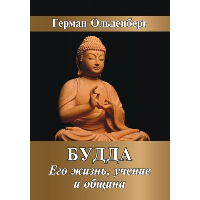 Будда. Его жизнь, учение и община. Герман Ольденберг