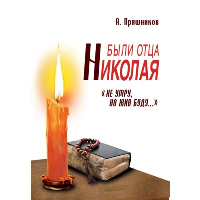 Были отца Николая. "Не умру, но жив буду...". 2-е изд.. Пряшников А.