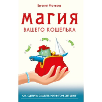 Магия вашего кошелька. как сделать кошелек магнитом для денег. Матвеев Е.