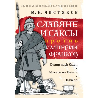 Славяне и саксы против империи франков. Натиск на Восток. Начало. Чистяков М.