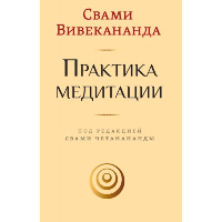 Практика медитации. Вивекананда Свами
