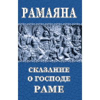 Рамаяна. Сказание о Господе Раме. пер.Чистяков М.