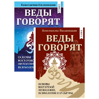 Веды говорят. Основы восточной философии, психологии и культуры. Том 1,2. Пилипишин Константин