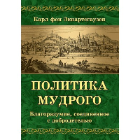 Политика мудрого. Благоразумие, соединенное с добродетелью. Эккартсгаузен Карл фон