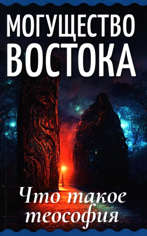 Могущество Востока. Что такое теософия.